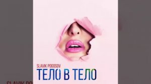 Pogosov Slavik   Тело в тело 2018 Премьера