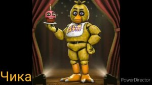 Голоса аниматроников из FNAF 1