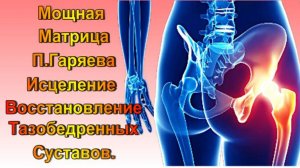 Мощная Матрица П. Гаряева Для ТАЗОБЕДРЕННОГО СУСТАВА / МОЩНОЕ ОЗДОРОВЛЕНИЕ ЗВУКОМ 100% РЕЗУЛЬТАТ!!!