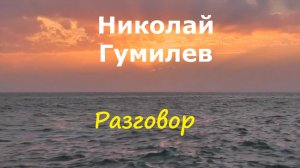 Николай Гумилев -Стихи. Дождь.Пропавший день.Разговор.Nikolay Gumilyov - Poems.