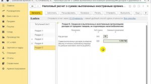 Заполнение расчета по доходам, выплаченным иностранным компаниям в 1С:Бухгалтерии 8