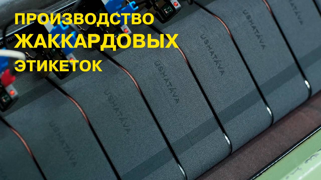 Производство жаккардовых этикеток. смотреть онлайн
