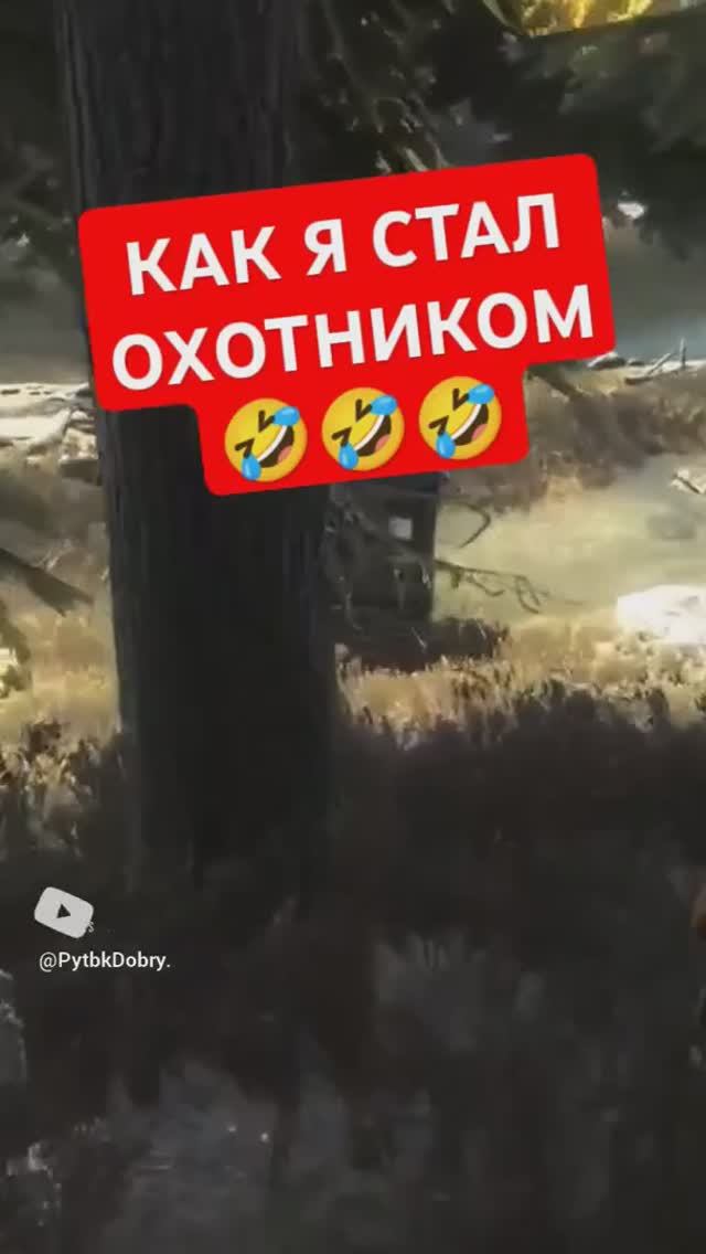 КАК Я СТАЛ ОХОТНИКОМ!!! ДИКИЙ УГАР🤣🤣🤣полное видео на канале 👇 смотреть онлайн