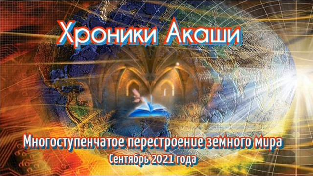 Прогноз Хроник Акаши на Сентябрь 2021 года. смотреть онлайн