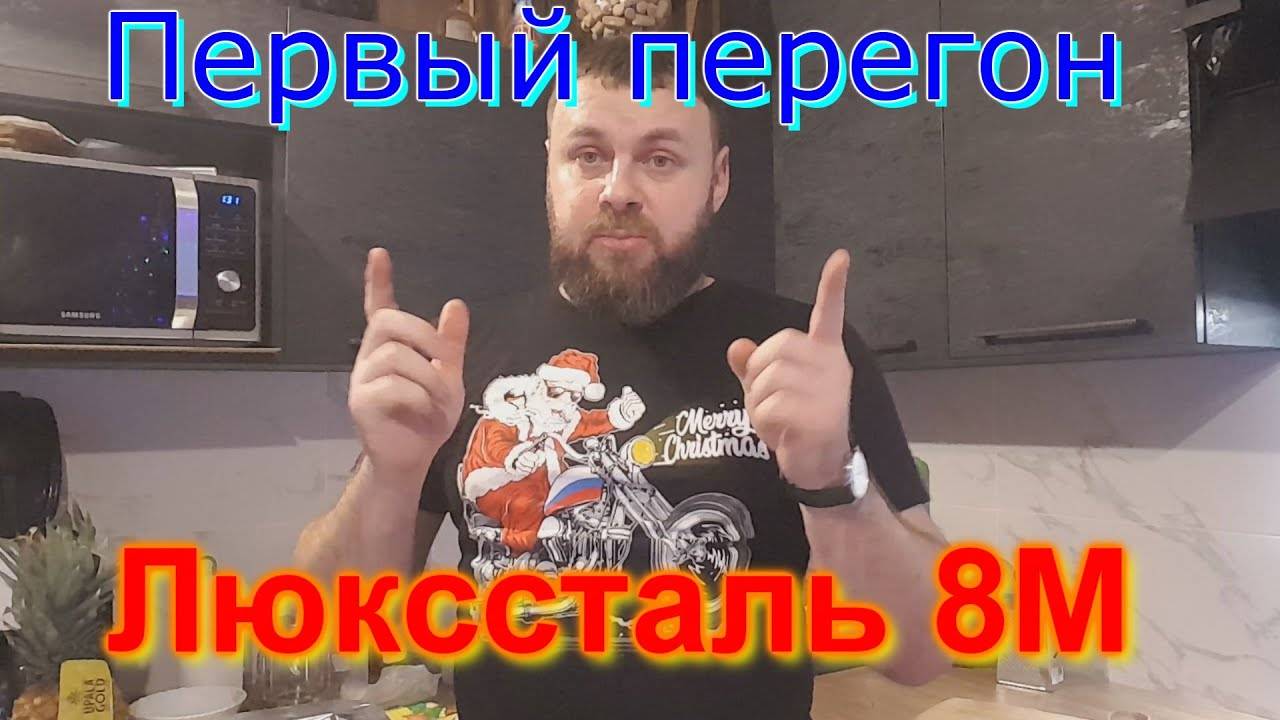 Первый перегон - Спирт сырец Люкстайл 8М