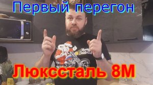 Первый перегон - Спирт сырец Люкстайл 8М