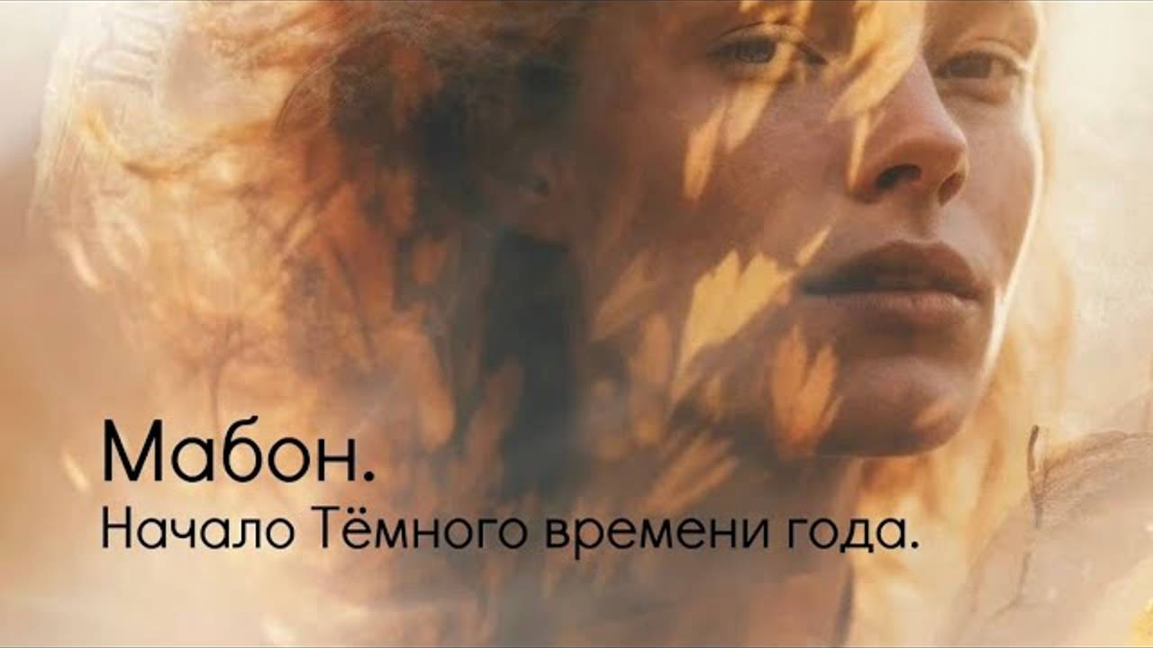 Мабон 2024. Начало Тёмного времени года. смотреть онлайн