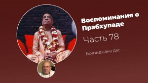 Воспоминания о Шриле Прабхупаде. Часть 78