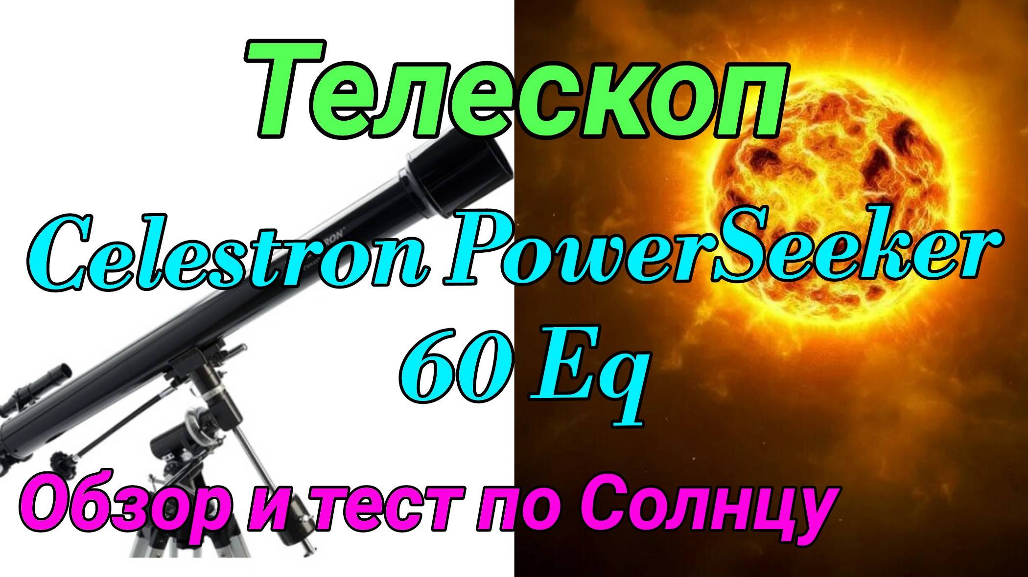 #24 Солнце в телескоп Celestron PowerSeeker 60Eq. Обзор телескопа. смотреть онлайн