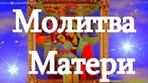 Молитва матери о здоровье детей своих. Сильный материнский оберег