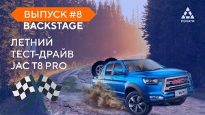 Бэкстейдж летнего тест-драйва JAC T8 PRO на бездорожье