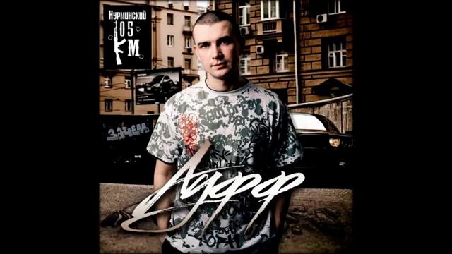 Нурминский - Ауф смотреть онлайн