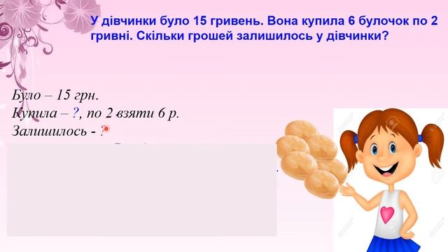 2 клас. Математика. Розв’язуємо складені задачі на знаходження остачі. смотреть онлайн