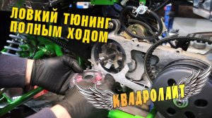 КВАДРОЛАЙТ: НЕДОРОГИЕ КВАДРОЦИКЛЫ. Тюнинг WELS THUNDER 200: форсируем вариатор и карбюратор.
