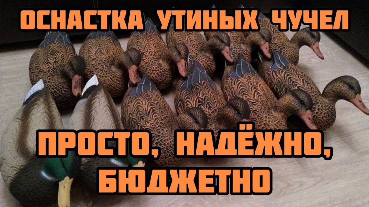 Оснастка утиных чучел. Просто, надёжно, бюджетно. Надувные утиные чучела north way Softplast. смотреть онлайн