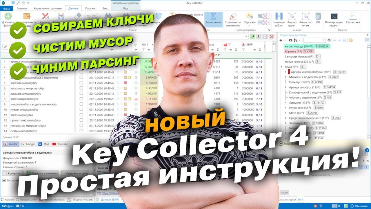 Key Collector 4 - Как пользоваться, как обходить ошибки с парсингом! смотреть онлайн