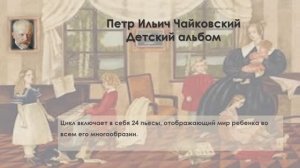 Чайковский. "Детский альбом", 2ч