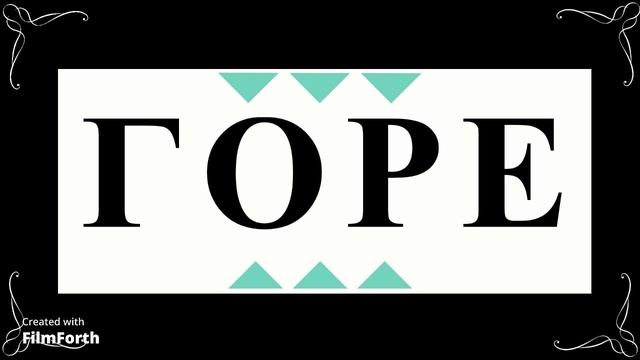 ГОРЕ - рассказ Антона Чехова. смотреть онлайн