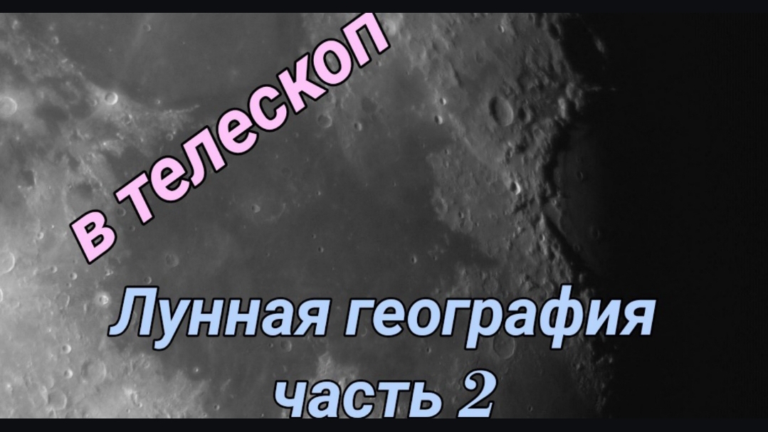 #14 Луные кратеры в Телескоп. Лунная география часть 2. смотреть онлайн