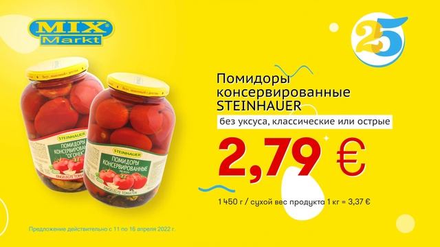 Помидоры консервированные "STEINHAUER" // Скидки в Mix Markt 11.04.-16.04.2022 смотреть онлайн
