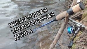 Ультралегкая сверхкороткая донка