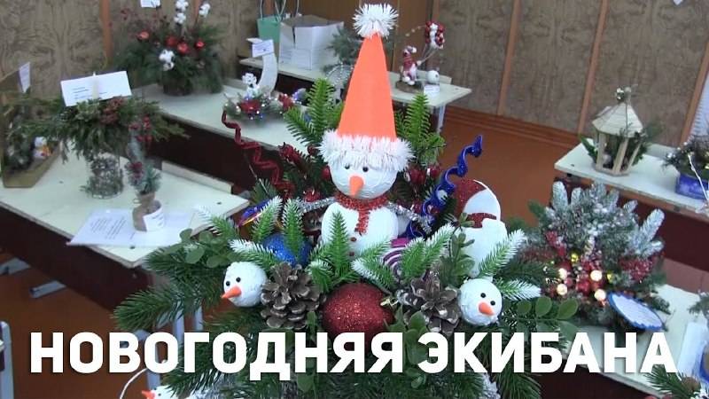 Семьи Моздокского района приняли участие в творческом конкурсе АМС Моздока "Новогодняя экибана" смотреть онлайн