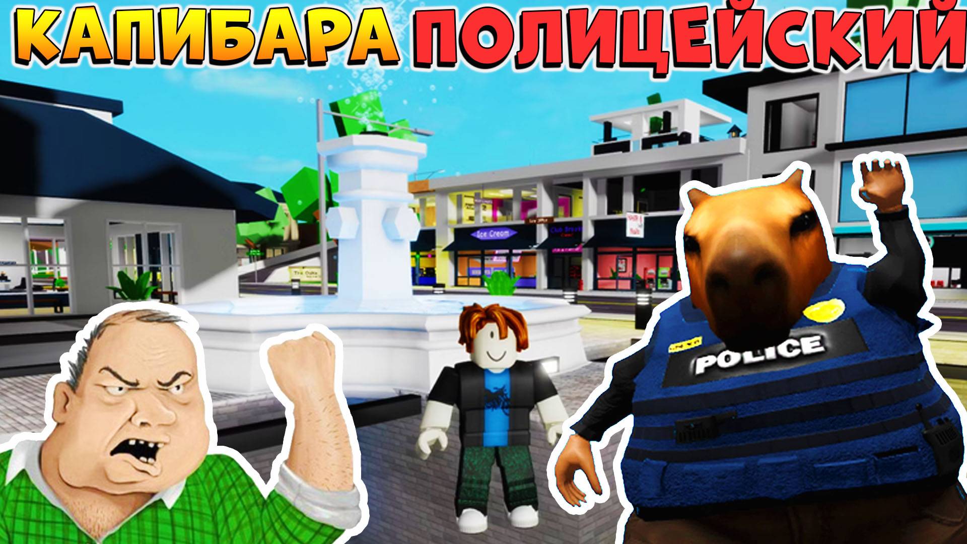 БРУКХЕВЕН РОБЛОКС КАПИБАРА ПОЛИЦЕЙСКИЙ 🏡Мемы и приколы Роблокс Приколы Брукхевена 2025 озвучка смотреть онлайн