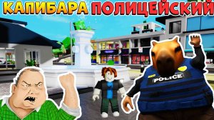 БРУКХЕВЕН РОБЛОКС КАПИБАРА ПОЛИЦЕЙСКИЙ 🏡Мемы и приколы Роблокс Приколы Брукхевена 2025 озвучка