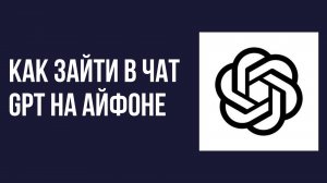 Как зайти в чат gpt на айфоне