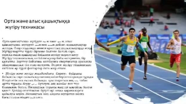 Дене тәрбиесі Жеңіл атлетика орта және ұзақ қашықтыққа жүгіру смотреть онлайн