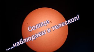 #10 Наблюдаем Солнце в телескоп :)