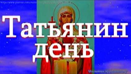 Татьянин день. Помолитесь в этот день святой Татиане о здоровье детей и о своем женском счастье смотреть онлайн