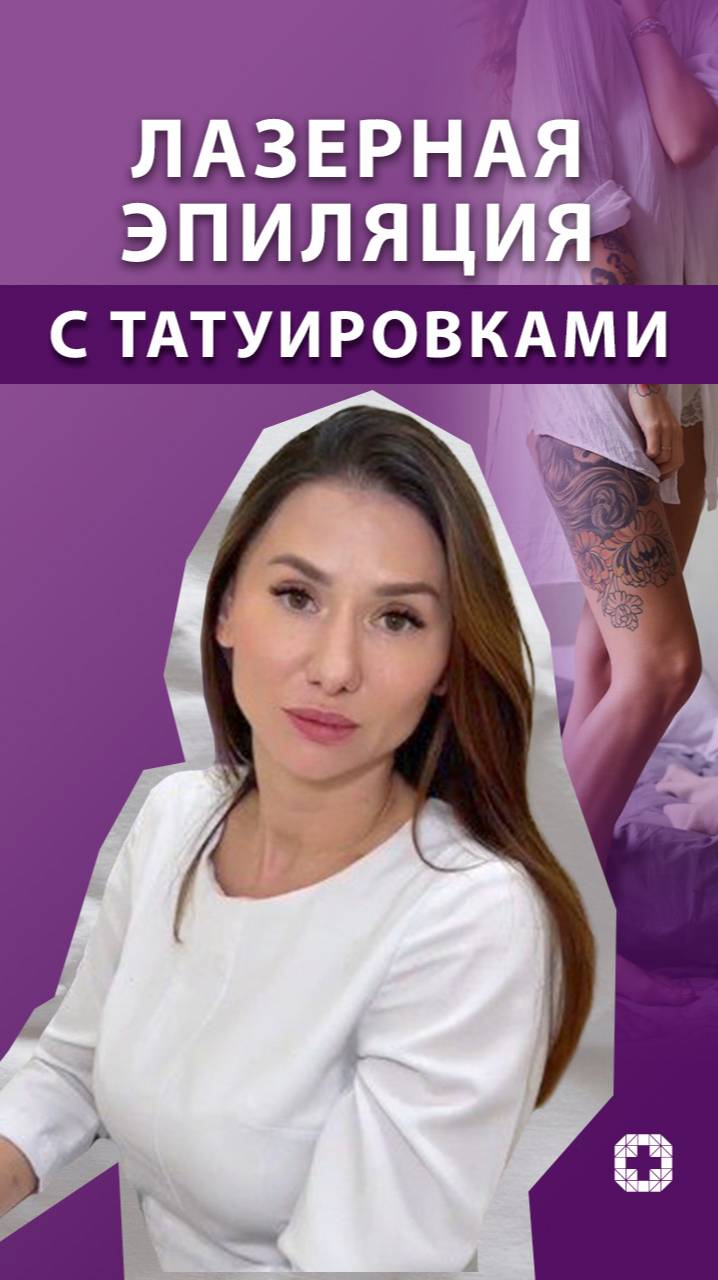 Можно ли делать лазерную эпиляцию с татуировками? смотреть онлайн