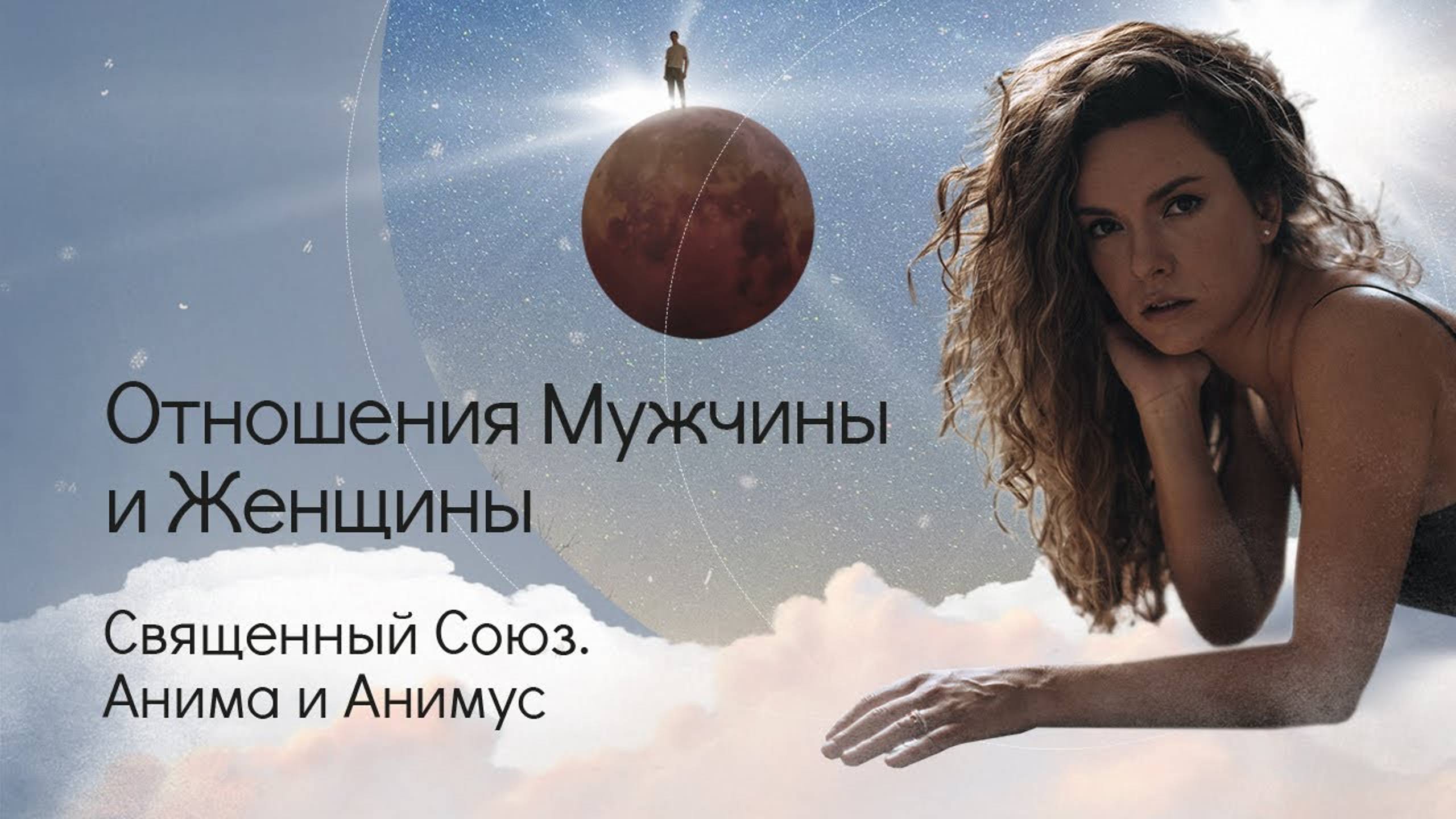 Отношения Мужчины и Женщины. Священный Союз. Анима и Анимус. смотреть онлайн