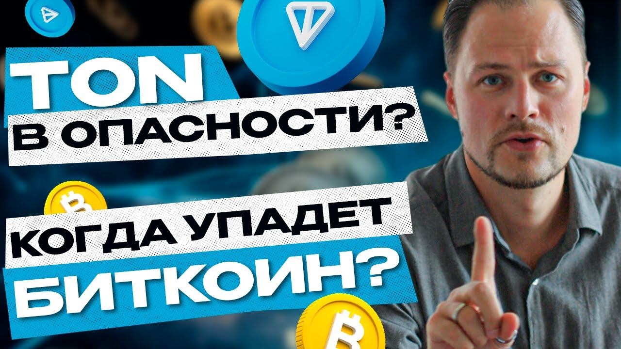 Угроза TON и падение BTC - что сейчас происходит и что делать? Короткий обзор ситуации на рынке смотреть онлайн