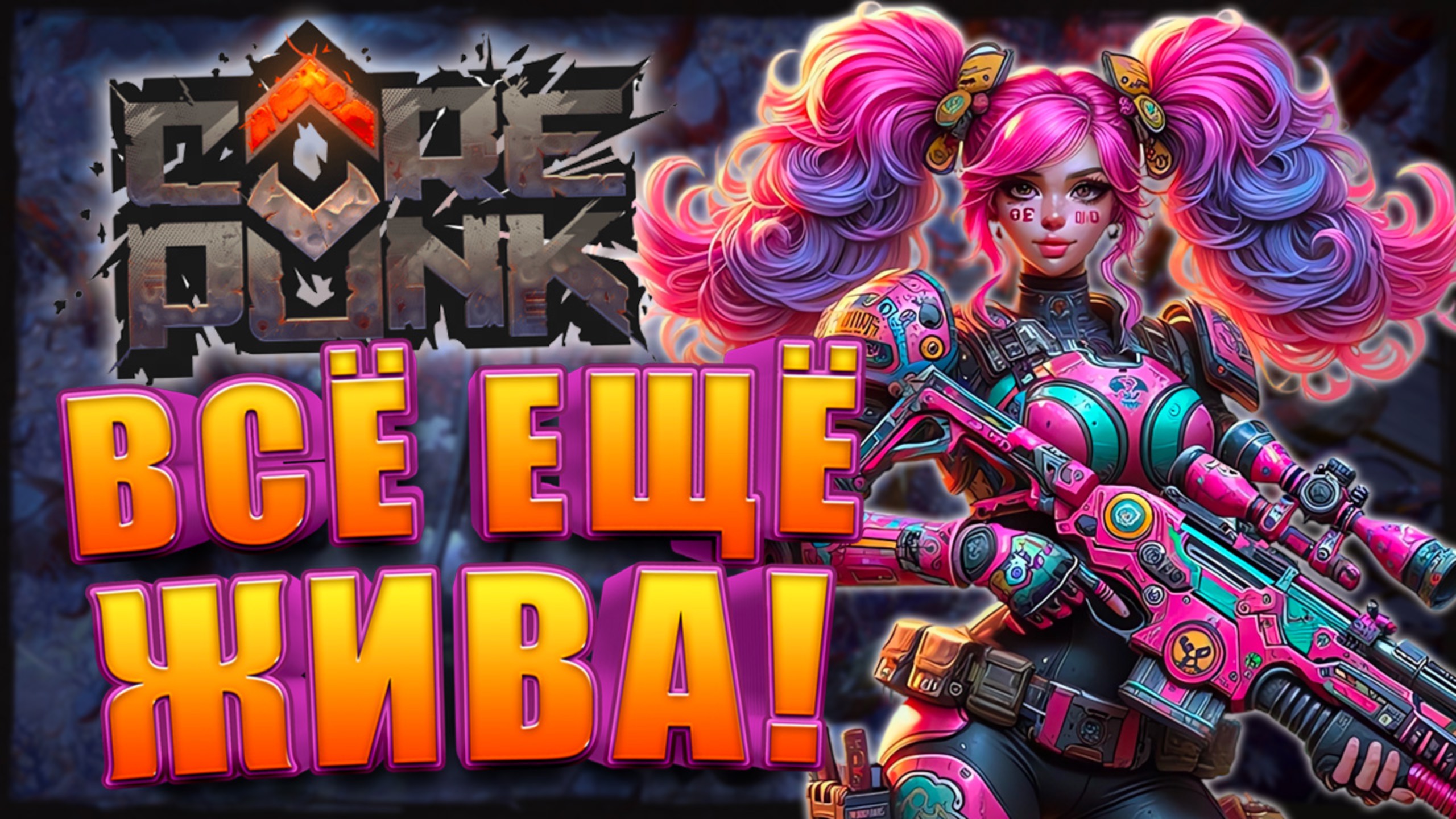 Всё о Последних Изменениях в Corepunk смотреть онлайн