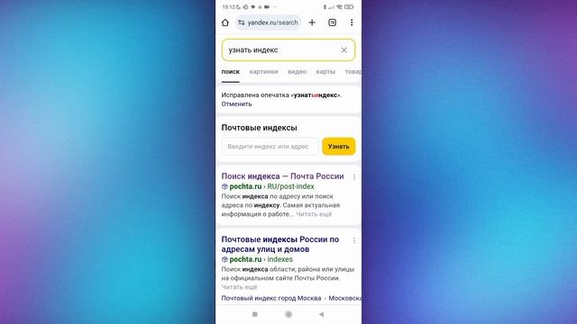 Как Узнать Почтовый Индекс На Телефоне. Как Узнать Почтовый Индекс. Индекс. Почта России смотреть онлайн