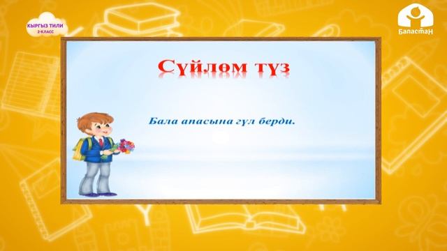 Кыргыз тили 2-класс / Жумшак үнсүздөр / ТЕЛЕСАБАК 6.10.20 смотреть онлайн