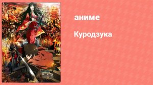 Куродзука 4 серия (аниме-сериал, 2008)