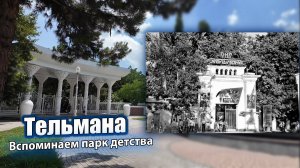 ВСПОМИНАЕМ ПАРК ДЕТСТВА - им.ТЕЛЬМАНА. ПАРК ТОГДА И СЕЙЧАС.
