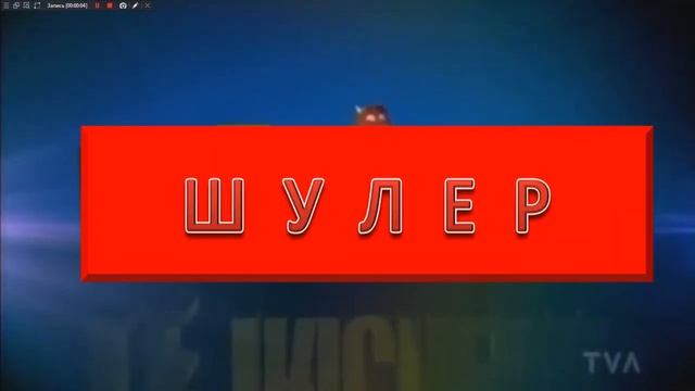 ЗАСТАВКА ИГРЫ | ШУЛЕР смотреть онлайн