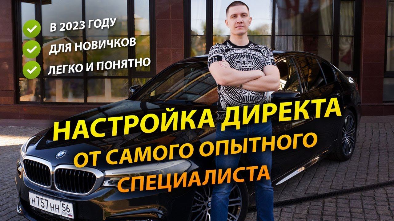 Настройка Яндекс Директ - от опытного директолога! смотреть онлайн
