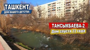 ТАНСЫКБАЕВА-2. РОДНОЙ ДВОР СПУСТЯ 22 ГОДА. #узбекистан #ташкент #двор #дом #детство