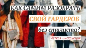 КАК САМИМ РАЗОБРАТЬ ГАРДЕРОБ БЕЗ СТИЛИСТА? ЧЕТКАЯ ИНСТРУКЦИЯ