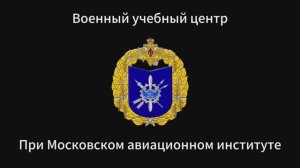 ВУЦ при МАИ - Военный учебный центр при Московском авиационном институте