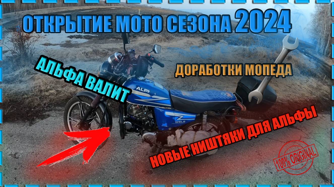 Обслуживание мопеда во время обкатки. Весенние покатушки на мопеде альфа смотреть онлайн