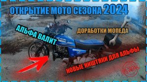 Обслуживание мопеда во время обкатки. Весенние покатушки на мопеде альфа