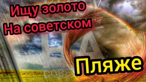 Пляжный коп. Нашёл золото. Не битое. Место. Нокта симплекс