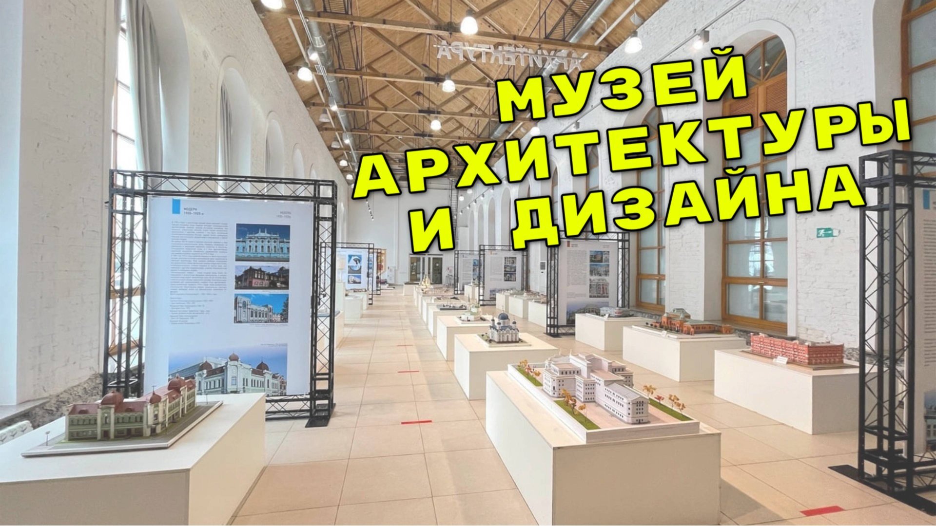 ЕКАТЕРИНБУРГ / Музей архитектуры и дизайна / 2025 смотреть онлайн