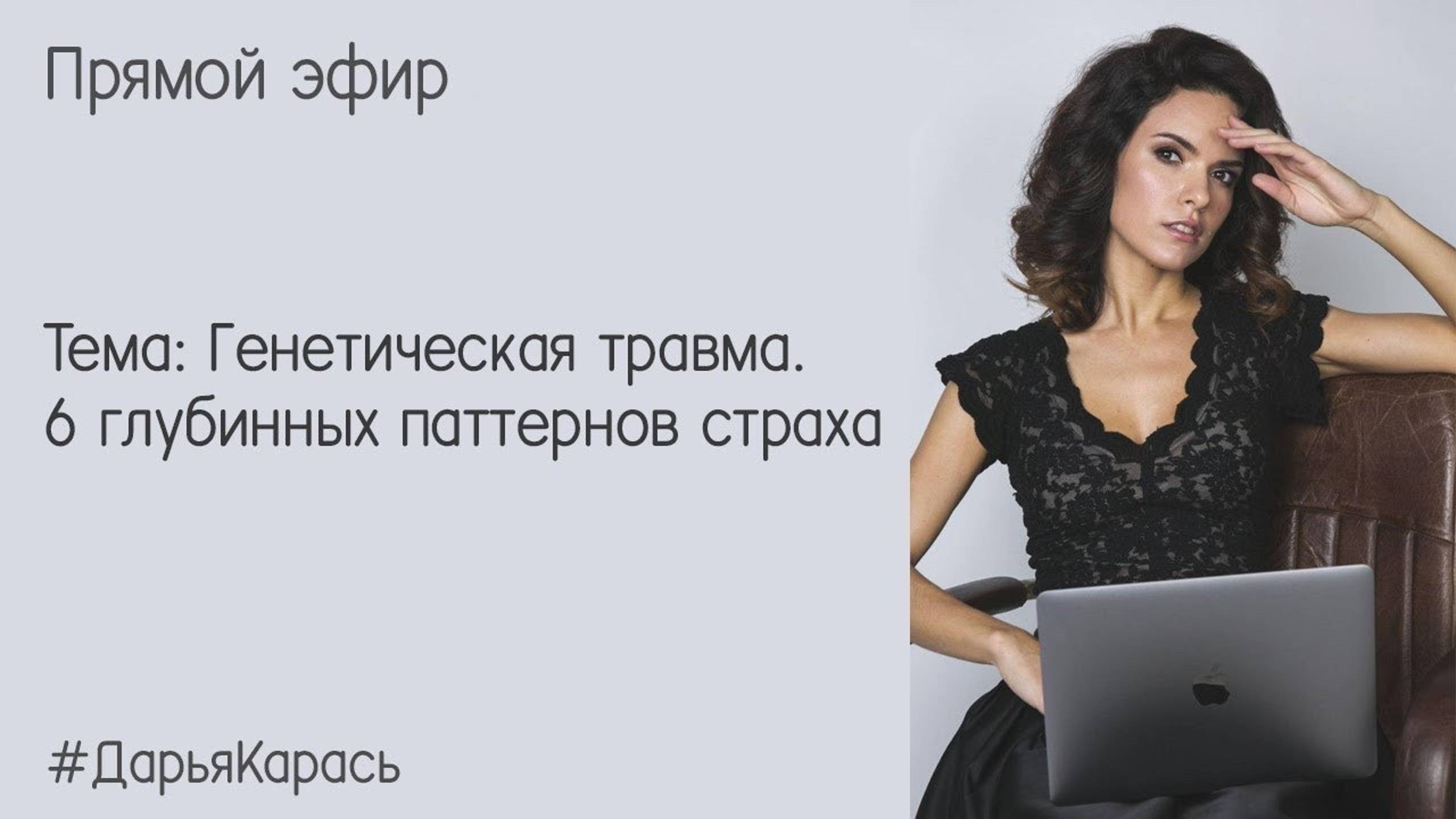 Генетическая травма. 6 глубинных паттернов страха смотреть онлайн